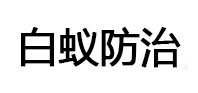 蓬莱白蚁治理消杀